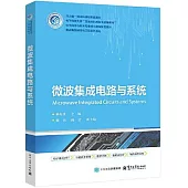 微波集成電路與系統