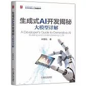 生成式AI開發揭秘：大模型詳解