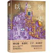 以色列小史