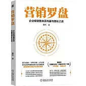 營銷羅盤：企業級銷售體系構建與增長之道