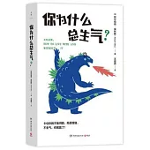 你為什麼總生氣?