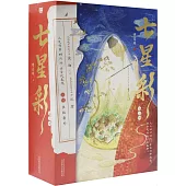 七星彩：(全三冊)