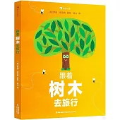 跟着樹木去旅行