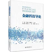 金融科技導論