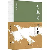 無根鳥：李白傳