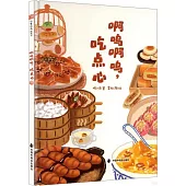 啊嗚啊嗚，吃點心