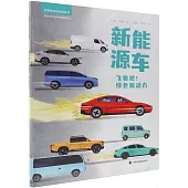 新能源車：飛馳吧!綠色新動力