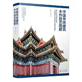 中國傳統建築木作技藝圖解