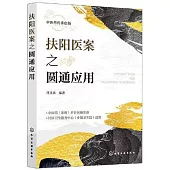 扶陽醫案之圓通應用