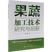 果蔬加工技術研究與創新