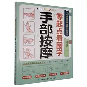 零起點看圖學手部按摩