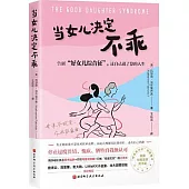 當女兒決定不乖：告別“好女兒綜合征”，過自己說了算的人生