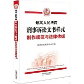 最高人民法院刑事訴訟文書樣式：製作規範與法律依據