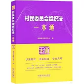 村民委員會組織法一本通(第10版)