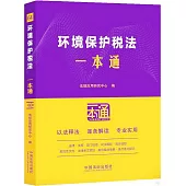 環境保護稅法一本通(第10版)