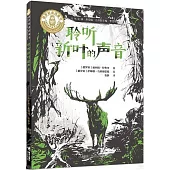 聆聽新葉的聲音