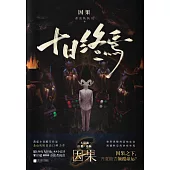 十日終焉·因果