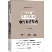 民法典侵權責任編審判問答集成