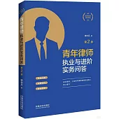 青年律師執業與進階實務問答(第2版)