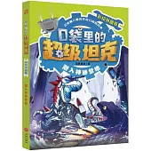 口袋里的超級坦克：潛入神秘禁地(彩繪拼音版)
