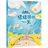 奇奇怪怪的小鎮：扭扭鎮的一天