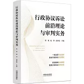 行政協議訴訟前沿理論與審判實務