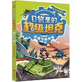 口袋里的超級坦克：大戰飛機中隊(彩繪拼音版)