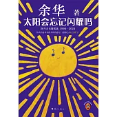 太陽會忘記閃耀嗎：30年音樂隨筆選(1994-2024)