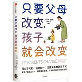 只要父母改變，孩子就會改變