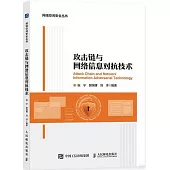 攻擊鏈與網絡信息對抗技術
