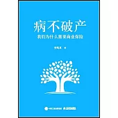 病不破產：我們為什麼需要商業保險