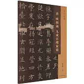 唐歐陽詢九成宮醴泉銘