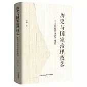 歷史與國家治理技藝：中國傳統經濟史學研究