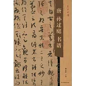 唐孫過庭書譜