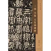 三國皇象天發神讖碑