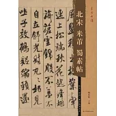 北宋米芾蜀素帖