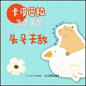 卡皮巴拉急急王國的頭號天敵