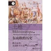命運交織的土地：東南歐的歷史