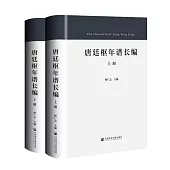 唐廷樞年譜長編(上下)