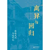 離異與回歸：傳統文化與近代化