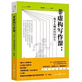 非虛構寫作課：每個人物都栩栩如生