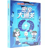 小品一家人爆笑闖關故事書：密室大通關(全2冊)