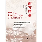 南方往事：一個跨國家庭的中國記憶(1936-1951)