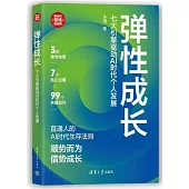 彈性成長：七大引擎驅動AI時代個人發展