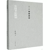 中國書法精神