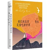 我們來這裡是要吃掉世界