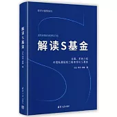 解讀S基金
