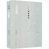 書理溯源