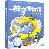 神奇博物館-：仙鶴失蹤案