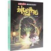 小品一家人爆笑闖關故事書：神龍再現